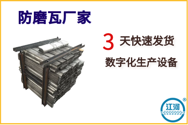 防磨瓦廠家-你有低價(jià)格我有高品質(zhì),誰強(qiáng)?[江河]