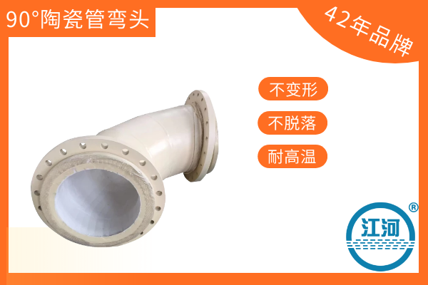 90&deg;陶瓷管彎頭