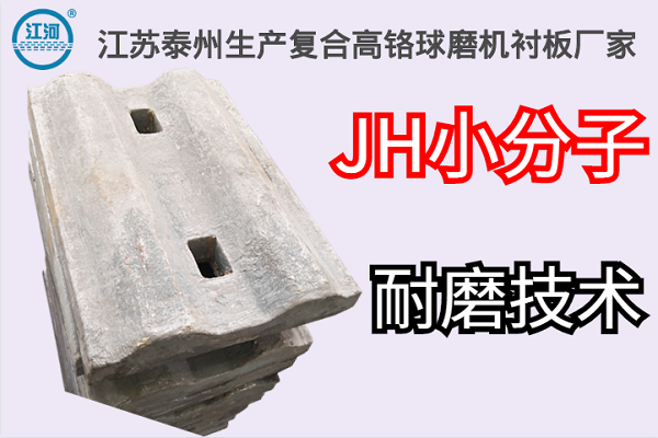 江蘇泰州生產(chǎn)復(fù)合高鉻球磨機(jī)襯板廠家