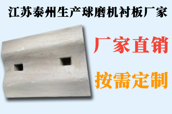 江蘇泰州生產(chǎn)球磨機(jī)襯板廠(chǎng)家