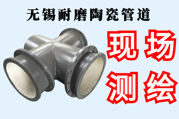 無錫耐磨陶瓷管道-提供現(xiàn)場測繪服務(wù)[江河]