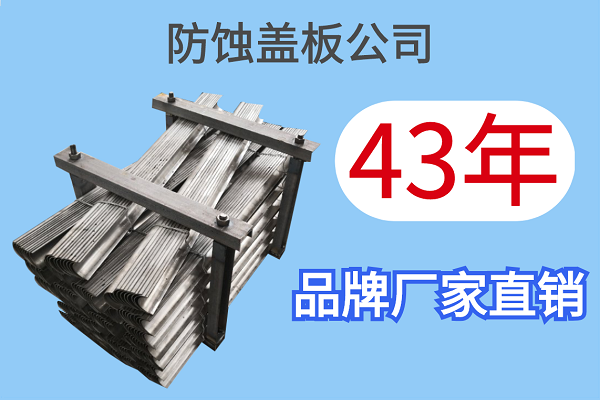 防蝕蓋板公司-43年品牌廠家直銷(xiāo)[江河]