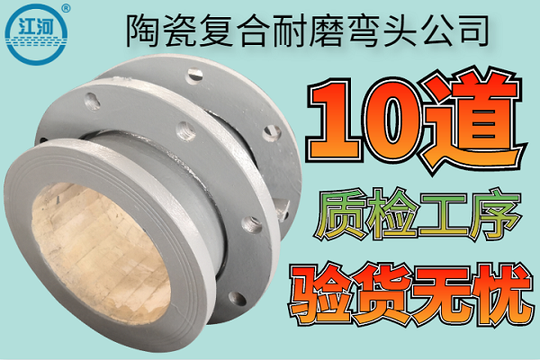 陶瓷復合耐磨彎頭公司-10道質檢工序驗貨無憂[江河]