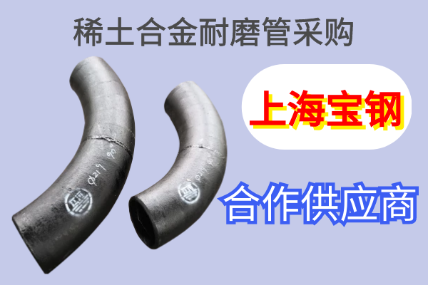 稀土合金耐磨管采購-上海寶鋼合作供應商[江河]