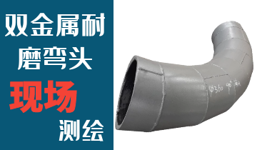哪里的火電廠雙金屬耐磨彎頭廠家能現(xiàn)場(chǎng)測(cè)繪？