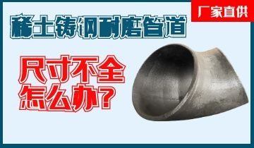 您還在為稀土鑄鋼耐磨管道尺寸不全而煩惱嗎？