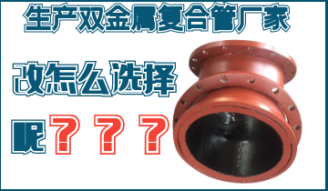 不知道該生產(chǎn)雙金屬?gòu)?fù)合管廠家怎么辦呢？