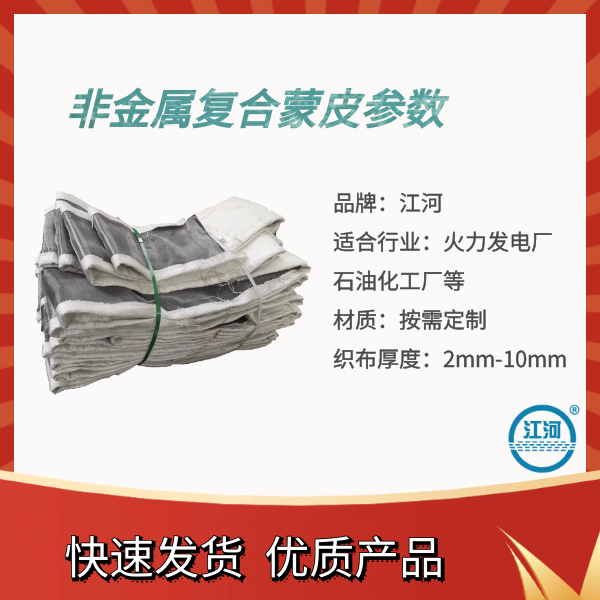 非金屬復(fù)合蒙皮