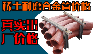 稀土耐磨合金管價格-購買稀土合金管道也注意這些？？？