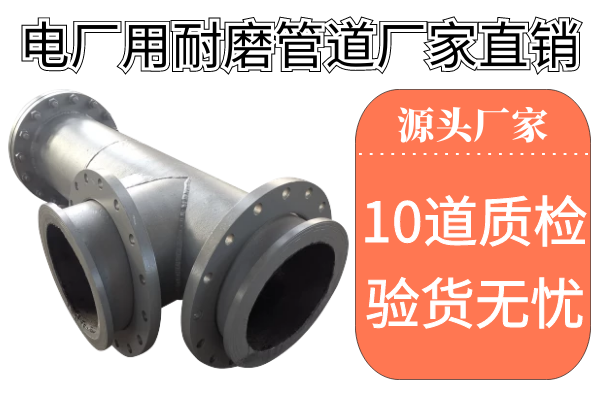 電廠用耐磨管道廠家直銷-10道質(zhì)檢層層把關驗貨無憂[江河]