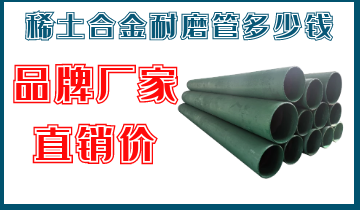 稀土合金耐磨管多少錢(qián)-品牌廠家直銷(xiāo)價(jià)[江河]