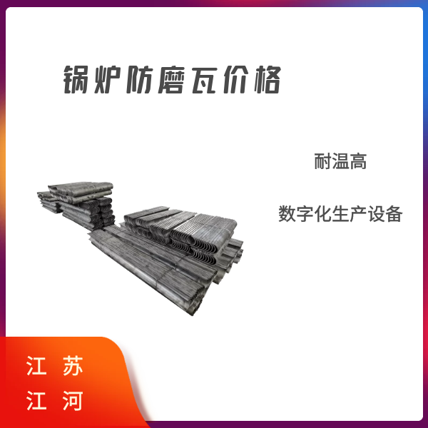 鍋爐防磨瓦價(jià)格