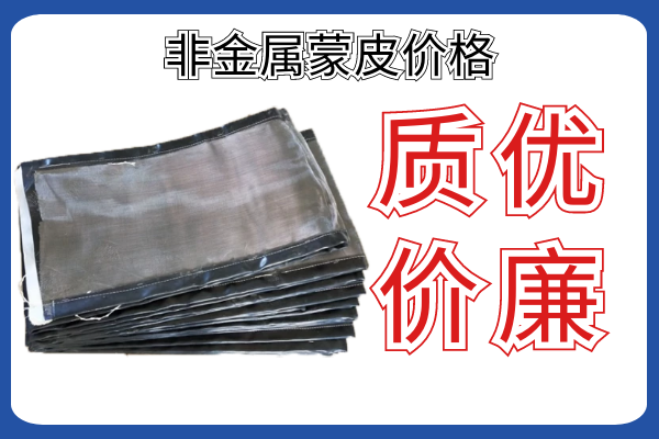 非金屬蒙皮價(jià)格-廠家報(bào)價(jià)前需要知道的參數(shù)你知道幾個(gè)?[江河]