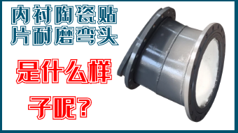 內(nèi)襯陶瓷貼片耐磨彎頭-是什么樣子呢？