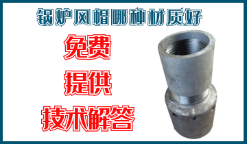 鍋爐風帽哪種材質(zhì)好-免費提供技術解答[江河]