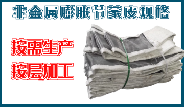 非金屬膨脹節(jié)蒙皮規(guī)格-按需生產(chǎn)、按層加工