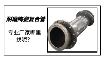 耐磨陶瓷復(fù)合管-專業(yè)廠家哪里找呢？