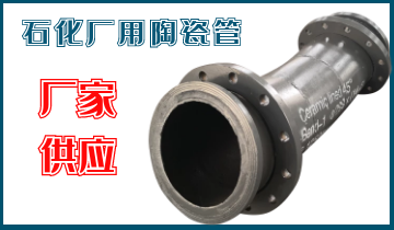 石化廠用陶瓷管-應(yīng)該選哪個呢？