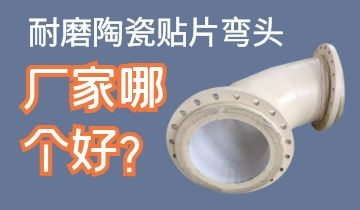 耐磨陶瓷貼片彎頭廠家哪個好呢？
