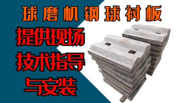 球磨機(jī)鋼球襯板-提供現(xiàn)場技術(shù)指導(dǎo)與安裝[江河]