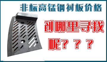 非標高錳鋼襯板價格-到哪里找呢？