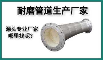 耐磨管道生產(chǎn)廠家-源頭專業(yè)廠家哪里找呢？[江河]