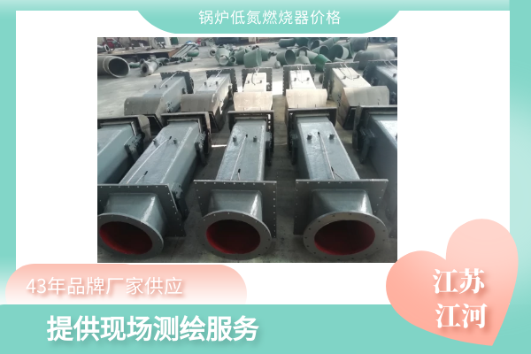 鍋爐低氮燃燒器價格
