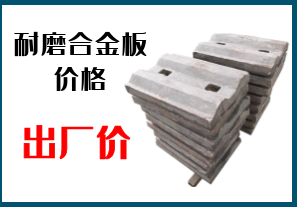 耐磨合金板價格-出廠價一步到位[江河]