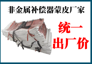 非金屬補(bǔ)償器蒙皮廠家-全國統(tǒng)一出廠價[江河]