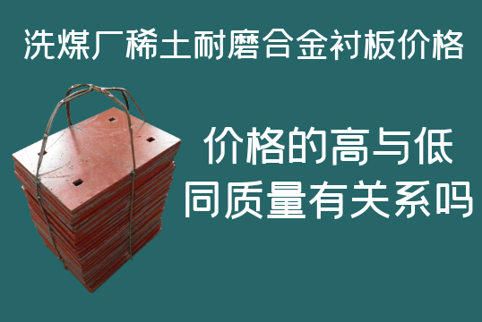 洗煤廠稀土耐磨合金襯板價(jià)格-高與低有什么區(qū)別嗎？