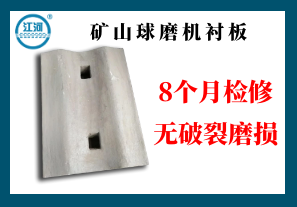礦山球磨機(jī)襯板-8個(gè)月檢修無破裂磨損[江河]
