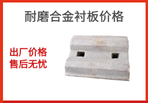 耐磨合金襯板價(jià)格-出廠價(jià)格售后無憂[江河]