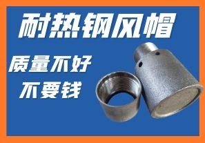 耐熱鋼風(fēng)帽-質(zhì)量不好不要錢你會心動嗎？