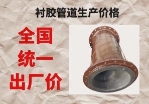 襯膠管道生產(chǎn)價格與拉閘限電后的價格成正比嗎？