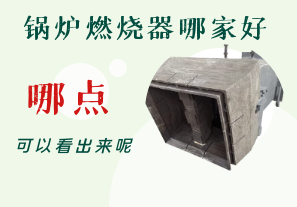 鍋爐燃燒器哪家好-從哪點(diǎn)可以看出呢？[江河]