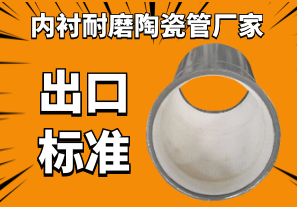 內(nèi)襯耐磨陶瓷管廠家-出口標(biāo)準(zhǔn)不會有錯(cuò)[江河]
