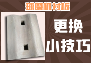 球磨機(jī)換襯板小技巧,還不點(diǎn)進(jìn)來看看~[江河]