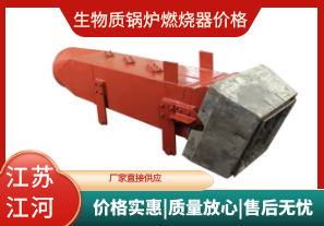 生物質(zhì)鍋爐燃燒器價格-價格實惠質(zhì)量放心[江河]