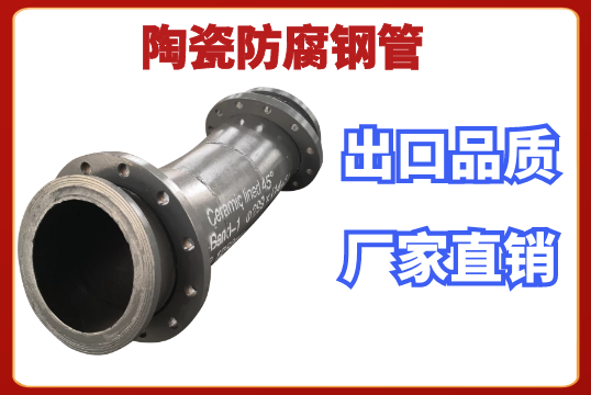 陶瓷防腐鋼管-質(zhì)量可靠,服務更到位[江河]