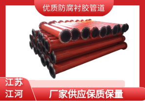 優(yōu)質(zhì)防腐襯膠管道-廠家供應保質(zhì)保量[江河]