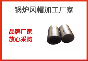 鍋爐風帽加工廠家-品牌廠家放心采購[江河]