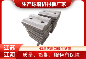 生產(chǎn)球磨機襯板廠家-優(yōu)質(zhì)口碑制造商[江河]