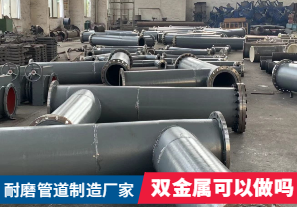 耐磨管道制造廠家-雙金屬可以做嗎？