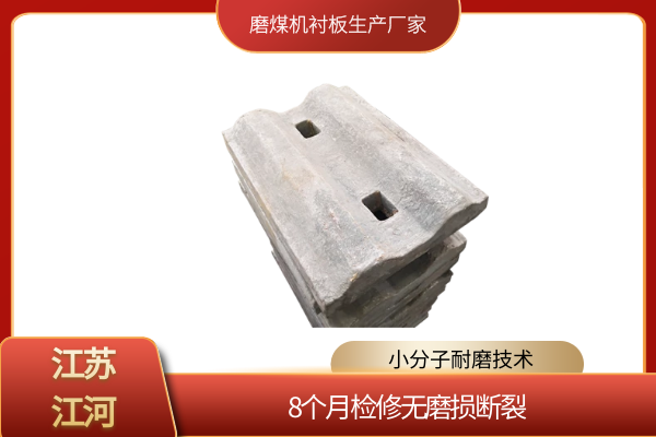 磨煤機耐磨襯板