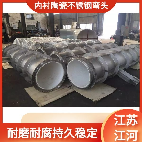 內(nèi)襯陶瓷不銹鋼彎頭