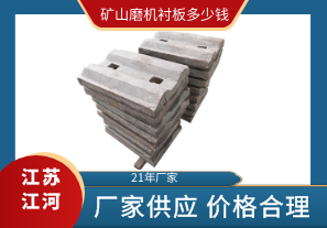 礦山磨機(jī)襯板多少錢(qián)-廠家供應(yīng)價(jià)格合理[江河]