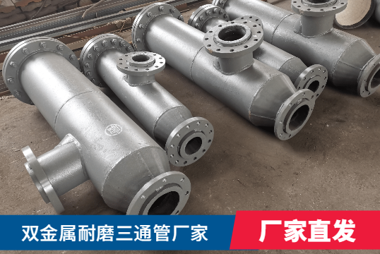 雙金屬耐磨三通管廠家核算需要什么呢？