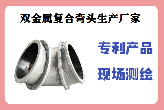 雙金屬?gòu)?fù)合彎頭生產(chǎn)廠家-出口海外,廠家直銷[江河]