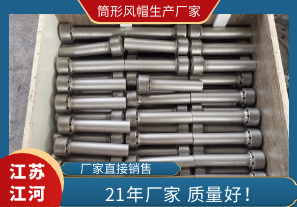 筒形風帽生產(chǎn)廠家哪家好?看質量[江河]