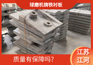 球磨機鑄鐵襯板-質量有保障嗎？[江河]